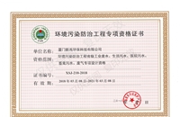 環(huán)境污染防治工程專(zhuān)項資格證書(shū)