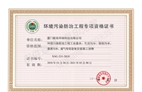 環(huán)境污染防治工程專(zhuān)項資格證書(shū)